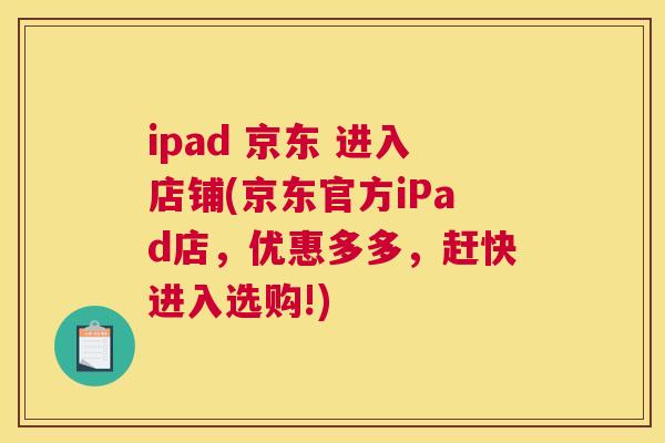 ipad 京东 进入店铺(京东官方iPad店，优惠多多，赶快进入选购!)
