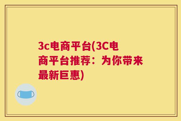 3c电商平台(3C电商平台推荐：为你带来最新巨惠)