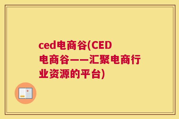 ced电商谷(CED电商谷——汇聚电商行业资源的平台)
