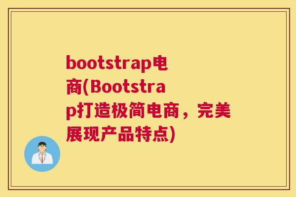 bootstrap电商(Bootstrap打造极简电商，完美展现产品特点)