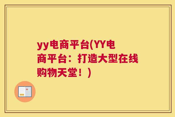 yy电商平台(YY电商平台：打造大型在线购物天堂！)