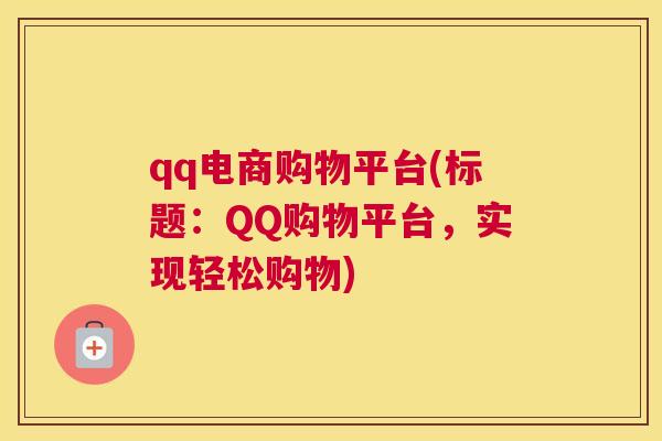 qq电商购物平台(标题：QQ购物平台，实现轻松购物)