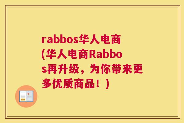 rabbos华人电商(华人电商Rabbos再升级，为你带来更多优质商品！)