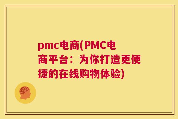 pmc电商(PMC电商平台：为你打造更便捷的在线购物体验)