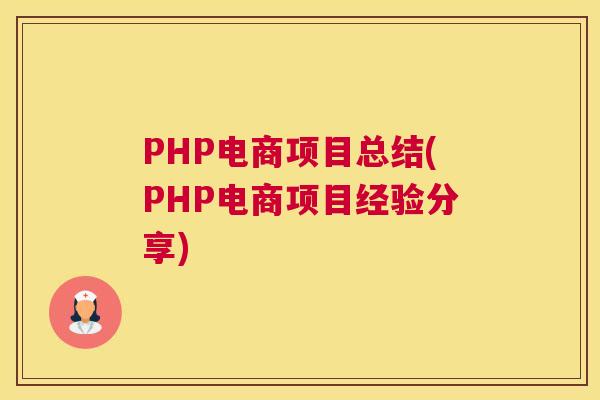 PHP电商项目总结(PHP电商项目经验分享)