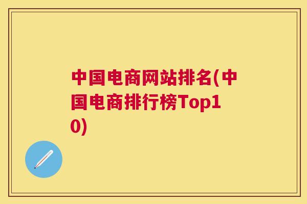 中国电商网站排名(中国电商排行榜Top10)