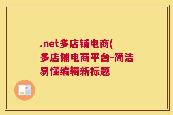 .net多店铺电商(多店铺电商平台-简洁易懂编辑新标题