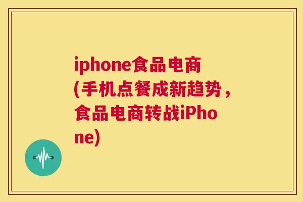 iphone食品电商(手机点餐成新趋势，食品电商转战iPhone)