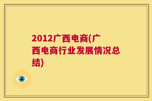 2012广西电商(广西电商行业发展情况总结)