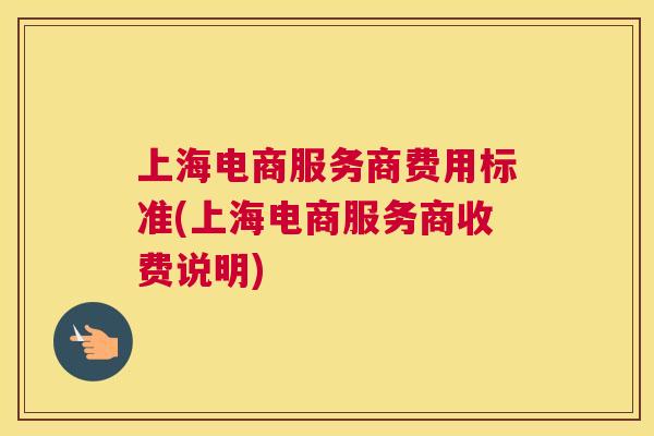 上海电商服务商费用标准(上海电商服务商收费说明)