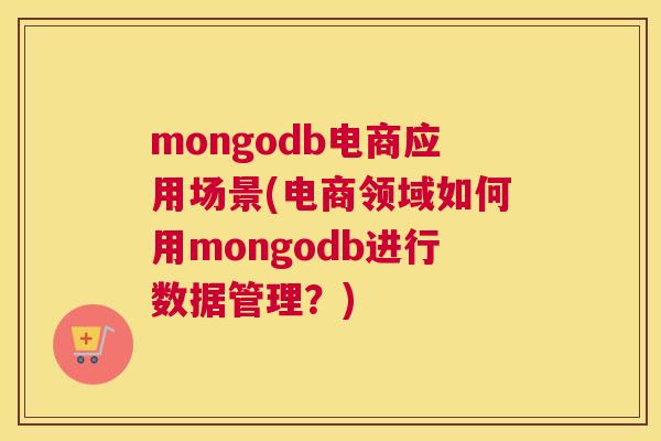 mongodb电商应用场景(电商领域如何用mongodb进行数据管理？)