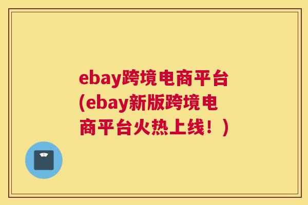 ebay跨境电商平台(ebay新版跨境电商平台火热上线！)