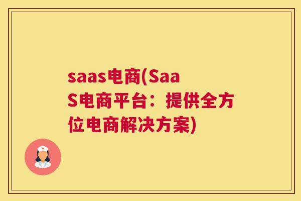 saas电商(SaaS电商平台：提供全方位电商解决方案)