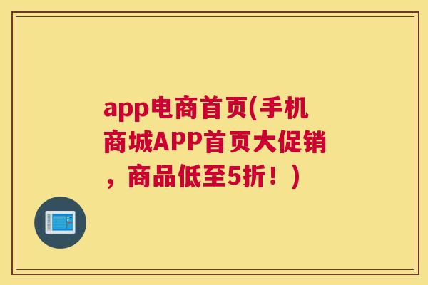 app电商首页(手机商城APP首页大促销，商品低至5折！)