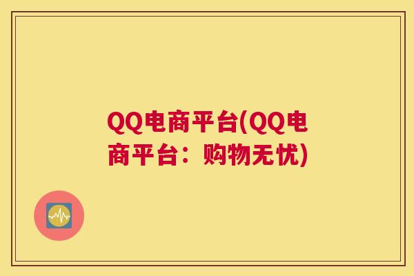 QQ电商平台(QQ电商平台：购物无忧)
