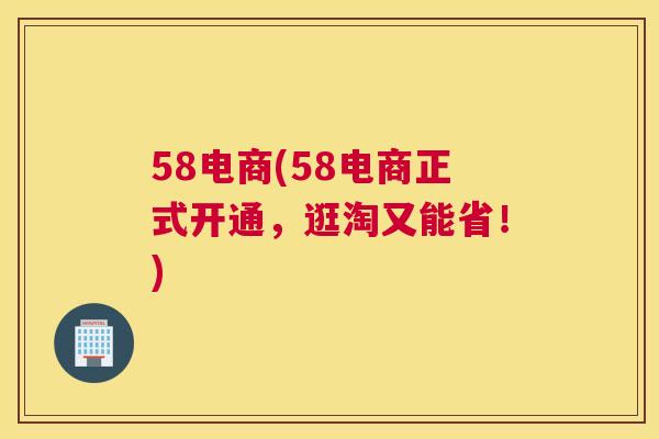 58电商(58电商正式开通，逛淘又能省！)