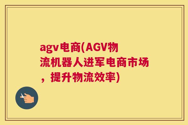 agv电商(AGV物流机器人进军电商市场，提升物流效率)