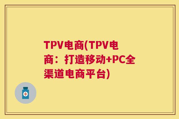 TPV电商(TPV电商：打造移动+PC全渠道电商平台)