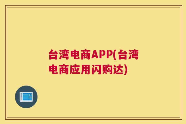 台湾电商APP(台湾电商应用闪购达)