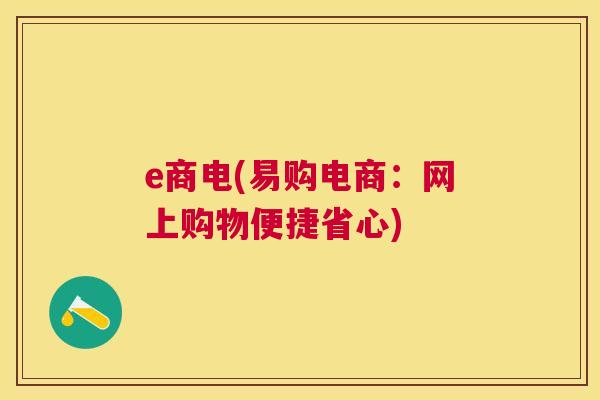 e商电(易购电商：网上购物便捷省心)