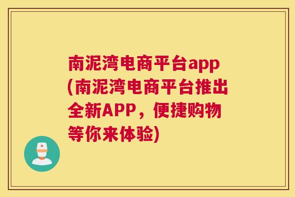 南泥湾电商平台app(南泥湾电商平台推出全新APP，便捷购物等你来体验)