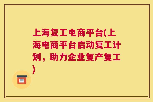 上海复工电商平台(上海电商平台启动复工计划，助力企业复产复工)