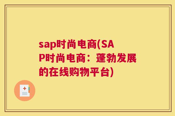 sap时尚电商(SAP时尚电商：蓬勃发展的在线购物平台)