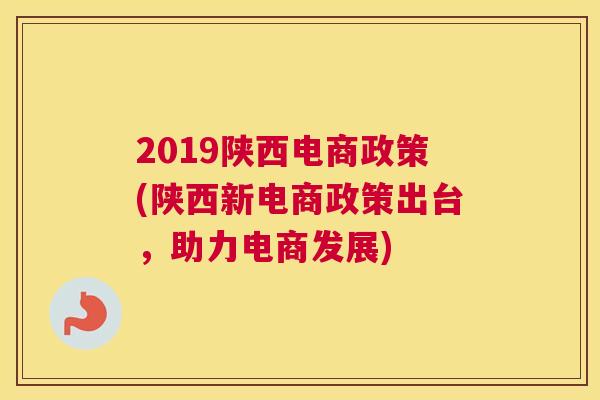 2019陕西电商政策(陕西新电商政策出台，助力电商发展)