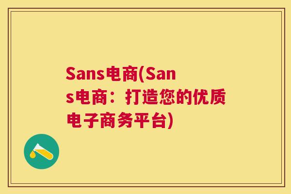 Sans电商(Sans电商：打造您的优质电子商务平台)