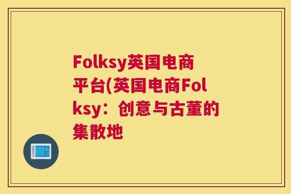 Folksy英国电商平台(英国电商Folksy：创意与古董的集散地