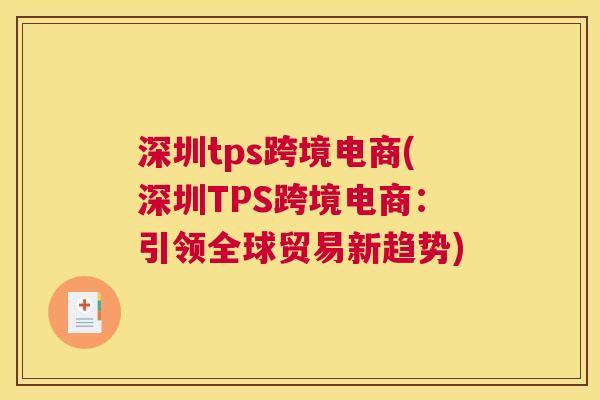 深圳tps跨境电商(深圳TPS跨境电商：引领全球贸易新趋势)