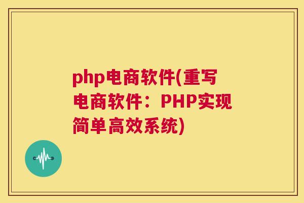php电商软件(重写电商软件：PHP实现简单高效系统)