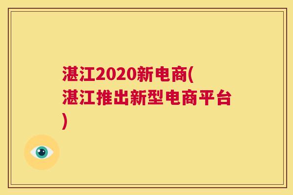 湛江2020新电商(湛江推出新型电商平台)