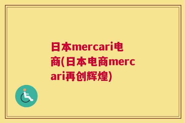 日本mercari电商(日本电商mercari再创辉煌)
