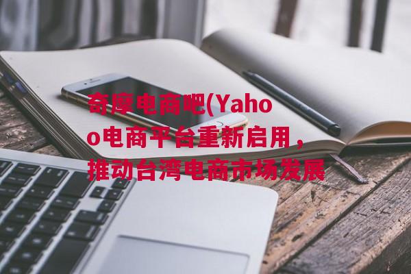 奇摩电商吧(Yahoo电商平台重新启用，推动台湾电商市场发展
