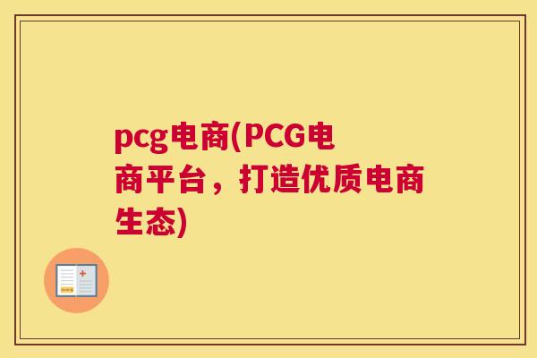 pcg电商(PCG电商平台，打造优质电商生态)