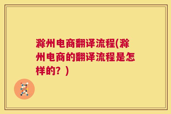 滁州电商翻译流程(滁州电商的翻译流程是怎样的？)