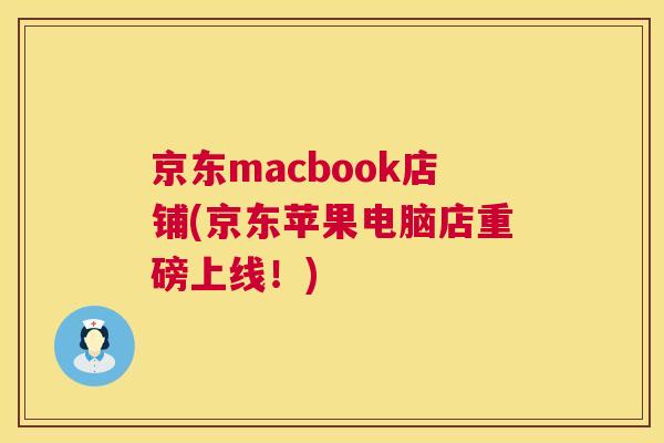 京东macbook店铺(京东苹果电脑店重磅上线！)