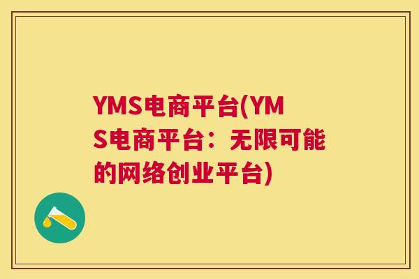 YMS电商平台(YMS电商平台：无限可能的网络创业平台)