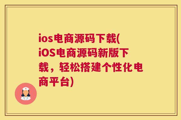 ios电商源码下载(iOS电商源码新版下载，轻松搭建个性化电商平台)