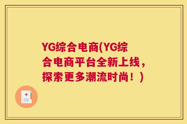 YG综合电商(YG综合电商平台全新上线，探索更多潮流时尚！)