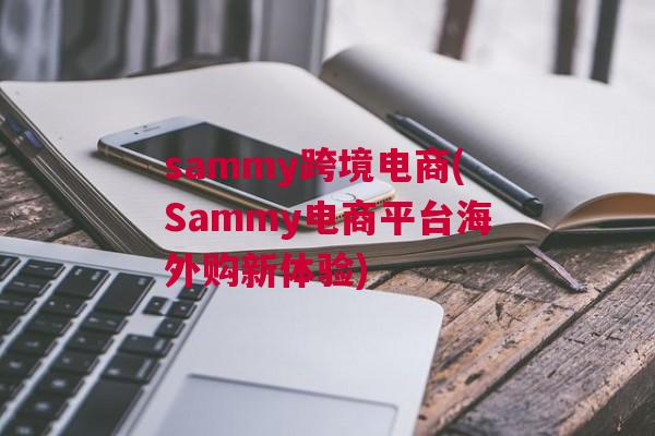 sammy跨境电商(Sammy电商平台海外购新体验)