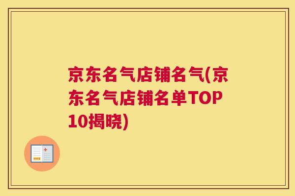京东名气店铺名气(京东名气店铺名单TOP10揭晓)