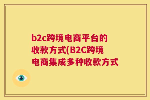 b2c跨境电商平台的收款方式(B2C跨境电商集成多种收款方式