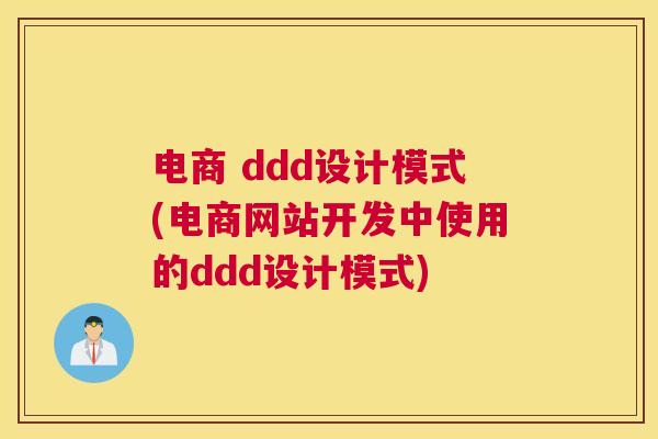 电商 ddd设计模式(电商网站开发中使用的ddd设计模式)