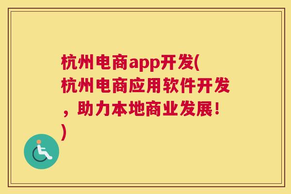杭州电商app开发(杭州电商应用软件开发，助力本地商业发展！)
