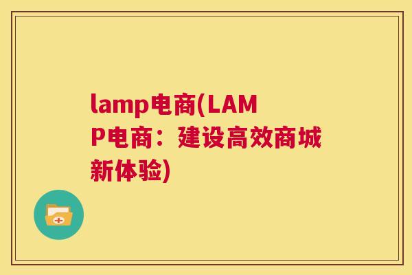 lamp电商(LAMP电商：建设高效商城新体验)