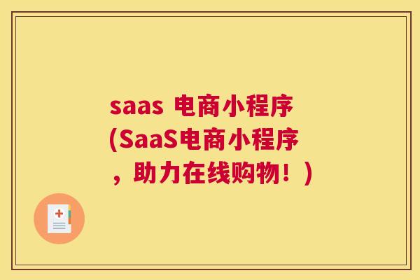 saas 电商小程序(SaaS电商小程序，助力在线购物！)