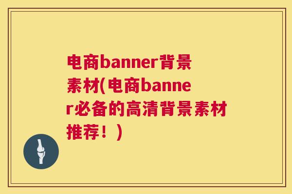 电商banner背景素材(电商banner必备的高清背景素材推荐！)