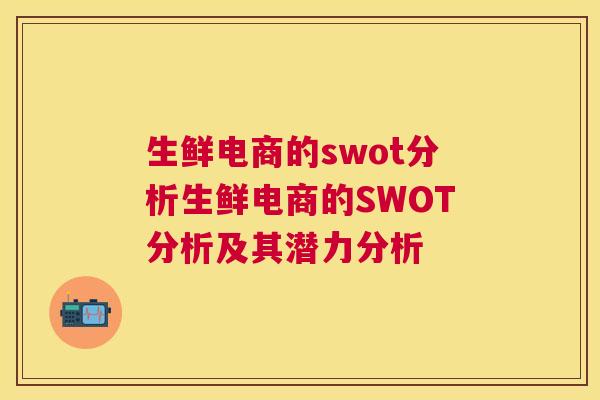 生鲜电商的swot分析生鲜电商的SWOT分析及其潜力分析